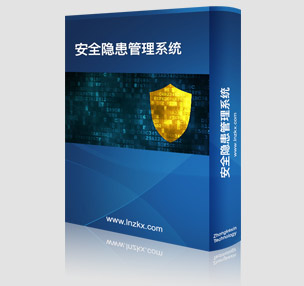 安全隱患管理系統.